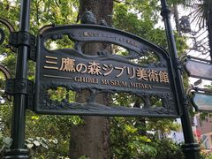 -三鹰之森吉卜力美术馆