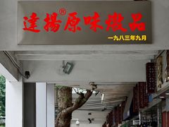 门面-達揚原味燉品(文明路店)