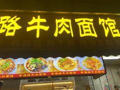 -幸福路牛肉面馆(总店)
