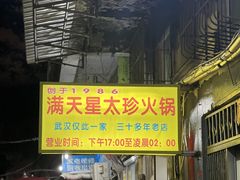 -满天星太珍火锅