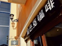 -星巴克(天津佛罗伦萨小镇店)