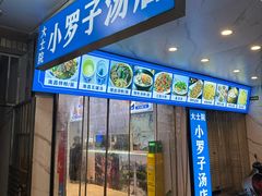 -小罗子汤店(大士院总店)