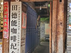 门面-田德能咖啡博物馆