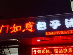 -津门如意包子铺(宾西路店)
