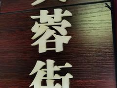 门面-城南往事·鲁菜济南菜(龙奥万科店)
