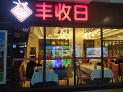 门面-丰收日·小海鲜·沪上家宴(顾村正大店)