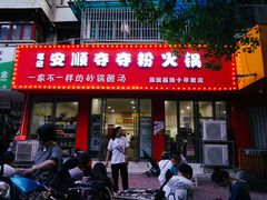 -笔记安顺夺夺粉火锅