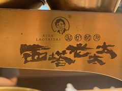 -西塔老太太泥炉烤肉(武汉摩尔城店)