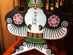 -局气烤鸭·北京菜(德云社店)