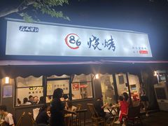-86烧烤 | 江湖菜(石人总店)
