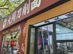 -五度翠清大同刀削面