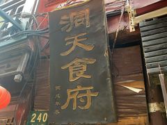 门面-洞天食府(北大街店)