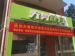 -阳光游泳培训(北苑店)