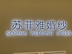 -苏菲雅婚纱摄影(宝应店)