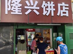 -隆兴饼店