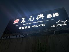 -王元兴酒楼