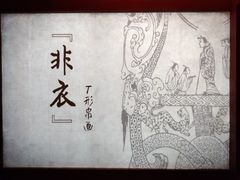 -北京大葆台遗址博物馆