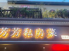 -芳芳私房菜·精做淮扬菜(承德路店)