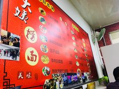 -大姨捞面(新安花园店)
