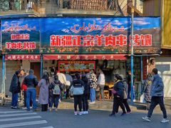 门面-清真·玛丽亚新疆菜主题餐厅(浙江中路店)