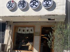 门面-发酵食堂(屏风街店)