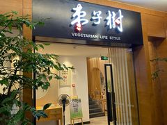 门面-枣子树·素食餐厅(普陀山店)