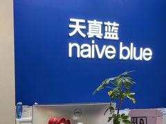 -天真蓝照相馆(五角场百联又一城店)