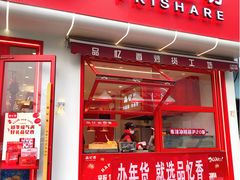 -品忆香炒货工坊(西稍门店)