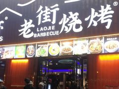 -老街烧烤大排档·地道湖北菜·龙虾馆(汉口火车站店)