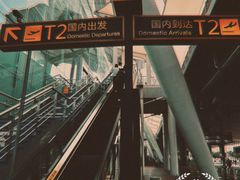 -重庆江北国际机场-T2航站楼