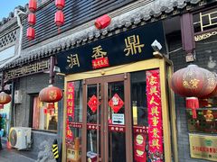 -鼎香润(德胜门内店)