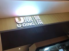 门面-U鼎冒菜