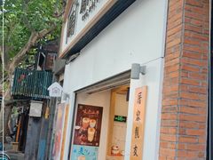 门面-厝内小眷村(长宁定西路店)