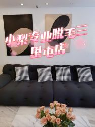 -小梨·OndaPro·专业脱毛连锁机构