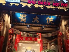 门面-蜀大侠火锅(四川北路店)