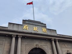 -南京中国近代史遗址博物馆(南京总统府)
