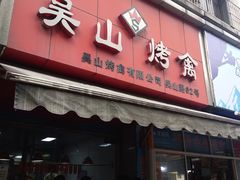 门面-吴山烤禽 (吴山路店)