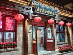 -北新桥卤煮老店(北新桥店)