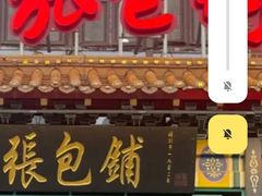 -张包铺(关东古巷店)