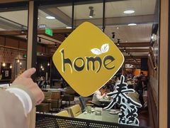 -Home Thai·泰谣(王府井apm店)