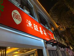 -渔旺喜宴(银座店)