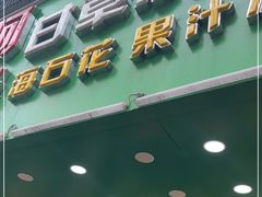 -阿群甘草水果