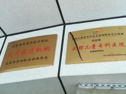 -成都儿童专科医院(总院)