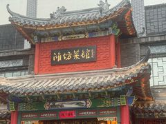 -鸢飞潍坊菜馆(鸢飞大酒店)
