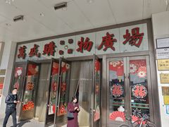 -北市万盛购物广场