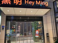 -黑明餐厅(白鹭洲店)