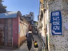 -腰记饭店(龙源路店)