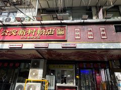 -公交新村粉店(赤岗冲店)