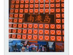 -南澳岛打卡果汁冰公司