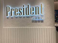 -博士眼镜·President总统(宝安海雅缤纷城店)